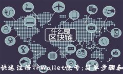   如何快速注册TPWallet帐号