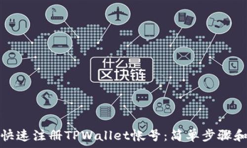   
如何快速注册TPWallet帐号：简单步骤和技巧