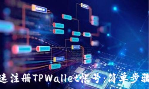   
如何快速注册TPWallet帐号：简单步骤和技巧