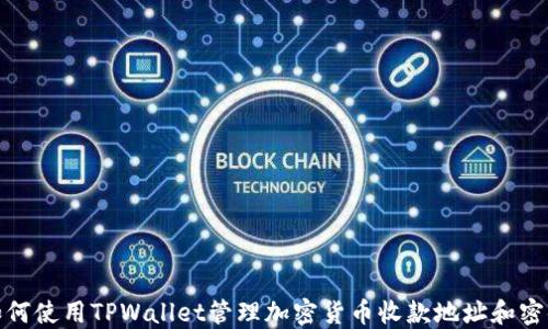 
如何使用TPWallet管理加密货币收款地址和密码