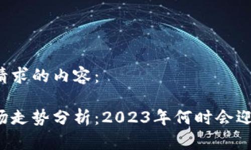 以下是您请求的内容： 

虚拟币市场走势分析：2023年何时会迎来涨跌潮？