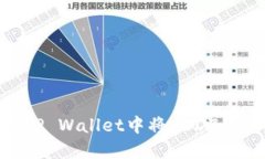 如何在TP Wallet中将USDT兑换