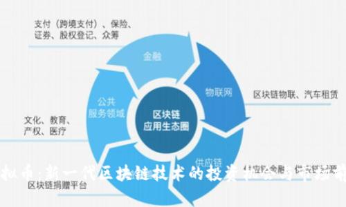 WRX虚拟币：新一代区块链技术的投资机会与市场前景分析