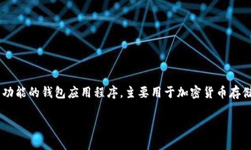 在了解tpwallet公司背景之前，我们需要明确一些信息。tpwallet是一款多功能的钱包应用程序，主要用于加密货币存储和交易等。以下内容将详细介绍tpwallet，国家背景，以及相关问题的解答。

tpwallet公司属于哪个国家？深入了解其背景与发展