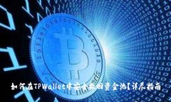 如何在TPWallet中安全撤回资