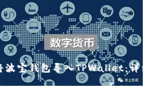 如何将波宝钱包导入TPWallet：详细教程