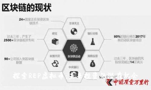 探索REP虚拟币：未来投资的潜在机会