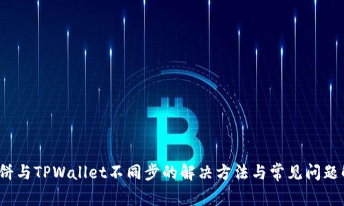  薄饼与TPWallet不同步的解决方法与常见问题解答