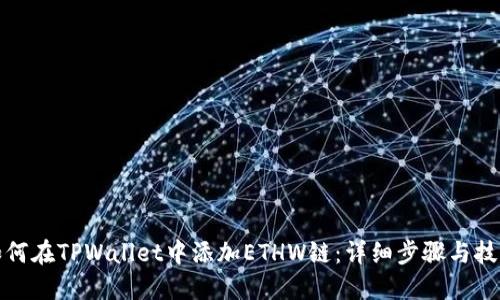 如何在TPWallet中添加ETHW链：详细步骤与技巧