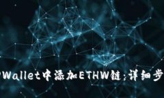 如何在TPWallet中添加ETHW链