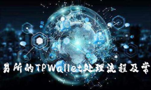 探索火币交易所的TPWallet处理流程及常见问题解答