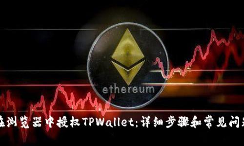 如何在浏览器中授权TPWallet：详细步骤和常见问题解析