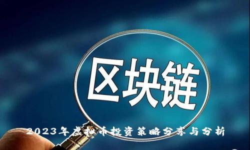 2023年虚拟币投资策略分享与分析