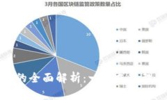 TP单网络钱包的全面解析：