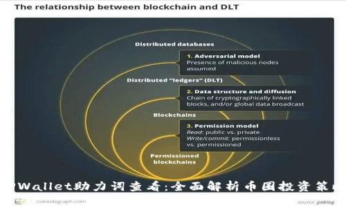 TPWallet助力词查看：全面解析币圈投资策略