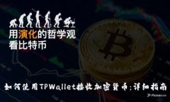 如何使用TPWallet接收加密货