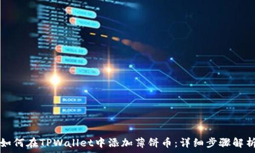   
如何在TPWallet中添加薄饼币：详细步骤解析