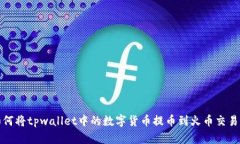 如何将tpwallet中的数字货币