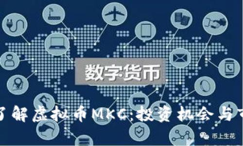 : 深入了解虚拟币MKC：投资机会与市场分析