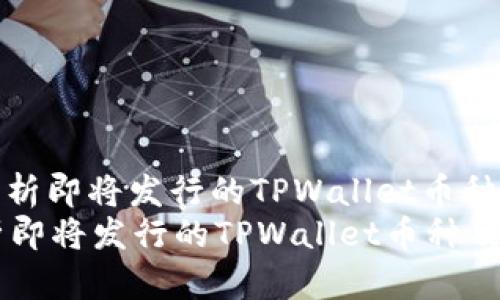 : 如何分析即将发行的TPWallet币种及其潜力
如何分析即将发行的TPWallet币种及其潜力