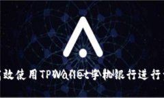 : 如何高效使用TPWallet手机