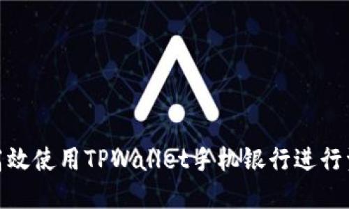 : 如何高效使用TPWallet手机银行进行资金管理