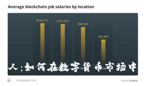 虚拟币商人：如何在数字货币市场中获得成功