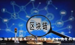 如何下载并使用TPWallet官网