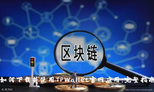 如何下载并使用TPWallet官网应用：完整指南