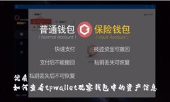 优质  如何查看tpwallet观察