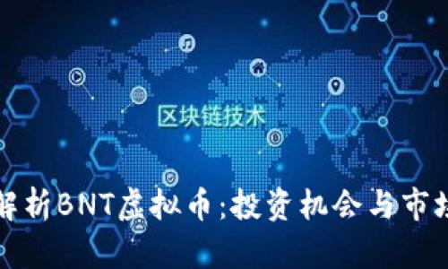 全面解析BNT虚拟币：投资机会与市场前景