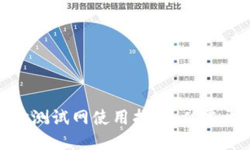 TPWallet BTCs测试网使用指南：从零开始的完整教程