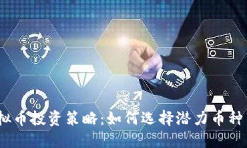 2023年虚拟币投资策略：如何选择潜力币种与减少风险