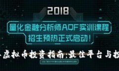 2023年虚拟币投资指南：最