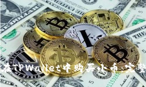 如何在TPWallet中购买小币：完整指南