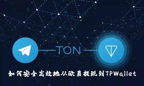 如何安全高效地从欧易提现到TPWallet