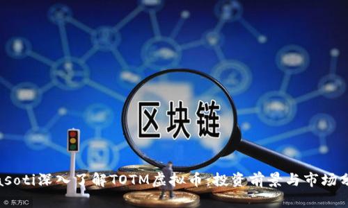 biasoti深入了解TOTM虚拟币：投资前景与市场分析