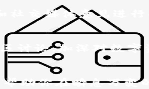 
tpwallet涨幅榜：2023年数字资产市场的投资机会分析

关键词
tpwallet, 数字资产, 投资机会, 涨幅榜

引言
随着数字资产市场的不断发展，越来越多的投资者开始关注不同币种的表现。tpwallet作为一个重要的数字资产钱包，其内置的涨幅榜功能为用户提供了详细的资产涨幅数据。这对于投资者来说，不仅可以帮助他们直观地看到各类数字资产的表现，还可以为他们的投资决策提供重要的数据支持。

tpwallet的功能与优势
tpwallet是一款支持多种数字资产管理的应用程序，用户可以方便地在一个平台上管理他们的加密货币。它的涨幅榜功能尤为重要，可以实时显示不同资产的涨幅情况。通过这种方式，用户可以轻松了解市场动态，并及时调整自己的投资策略。tpwallet还具备安全性高、操作简单等优点，吸引了越来越多的用户使用。

如何使用tpwallet涨幅榜功能
在tpwallet中，用户可以通过简单的几个步骤访问涨幅榜。首先，用户需确保他们已经成功创建并登录账户。然后，进入主界面，点击“涨幅榜”选项，即可查看不同资产的涨幅情况。涨幅榜不仅提供了24小时、7天和30天的涨幅数据，还有详细的图表展示，帮助用户更好地分析市场。

涨幅榜的数据来源与准确性
tpwallet的涨幅榜数据主要来源于各大交易所的实时交易数据。由于市场波动性较大，tpwallet采取了一系列措施来确保数据的准确性，使得用户能够实时获取到最新的市场信息。tpwallet通过整合多个交易所的数据，提供更加全面和准确的资产表现信息，从而提升用户的决策效率。

选择投资资产的策略
在利用tpwallet的涨幅榜进行投资时，用户需考虑多方面的因素。首先，用户应该关注涨幅榜上表现优异的资产，例如近期涨幅超过20%的资产。其次，要分析该资产的基本面，比如技术进展、社区支持、应用场景等因素，综合评估其未来的增长潜力。此外，还要留意市场情绪和全球经济环境的影响，以便做出更合理的投资决策。

常见问题解答
在用户使用tpwallet及其涨幅榜功能的过程中，常会遇到一些问题。这里列举出六个常见的问题，并进行详细的解答，帮助用户更好地理解和使用该功能。

h4问题1：tpwallet如何保证数据的安全性？/h4
tpwallet采用多重安全措施来保障用户数据的安全。首先，所有用户的资产和个人信息均采用加密技术进行保护。其次，tpwallet定期进行安全审核，确保其系统没有漏洞。同时，用户也应加强自身账户的安全性，例如使用强密码和开启双重身份验证。通过这些措施，tpwallet力求为用户提供一个安全可靠的交易环境。

h4问题2：如何选择tpwallet上的投资品种？/h4
用户在tpwallet上选择投资品种时，应该考虑多种因素。除了关注涨幅榜上的表现外，还应对每种资产的基本面进行研究，包括项目团队、技术背景和市场需求等。此外，可以借助tpwallet的社群功能，参与讨论，获取更全面的信息，以帮助做出更好的投资决策。通过综合分析，可以有效规避投资风险。

h4问题3：tpwallet的涨幅榜数据更新频率如何？/h4
tpwallet的涨幅榜数据更新非常及时，通常每分钟就会刷新一次。这确保用户能获取到最实时的市场信息。此外，用户也可以选择查看不同时间段的数据，如过去一小时、全天或一周的涨幅情况。这种细致的时间划分便于用户进行短期或长期投资分析。

h4问题4：涨幅榜的排名是否一定代表未来的表现？/h4
尽管涨幅榜能提供当前资产的表现情况，但并不能保证未来的表现。市场受多种因素影响，包括技术发展、政策变动以及市场心理等。因此，用户在参考涨幅榜时，需结合其他分析工具和市场信息进行多维度的判断，以降低投资风险。保持谨慎的投资态度，以及多样化投资组合，将有助于在波动的市场中获得稳定的回报。

h4问题5：如何合理利用tpwallet的涨幅榜进行短期交易？/h4
短期交易是高风险高收益的投资策略，利用tpwallet的涨幅榜进行短期交易时，用户需注意及时性和市场情绪。首先，要密切关注涨幅榜上涨最快的资产，结合市场新闻和社交媒体意见进行判断。其后，决定进场时机，尽量在资产价格回调至合适位置时入场。而平仓决策则需关注资产的涨幅趋势和市场信号，做到止盈止损，确保有限风险下获取尽可能的收益。

h4问题6：tpwallet适合新手投资者吗？/h4
tpwallet非常适合新手投资者使用。其界面友好，操作简单，配合涨幅榜的功能，帮助新手更好地理解市场。在使用过程中，新手用户可以借助tpwallet内的教学视频和社区讨论，加深对数字资产的理解。此外，持续关注涨幅榜的变化，有助于新手们逐渐积累市场经验，提高投资决策的准确性。

总结
tpwallet作为一款多功能数字资产管理工具，其涨幅榜功能为用户提供了丰富的市场数据和分析视角。无论你是新手还是经验丰富的投资者，了解如何使用该功能，可以帮助你在瞬息万变的市场中做出更明智的投资决策。通过合理利用tpwallet，您将能在数字资产中找到更具潜力的投资机会，开启属于自己的财富增长之路。