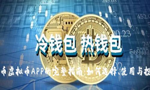 火币虚拟币APP的完整指南：如何选择、使用与投资