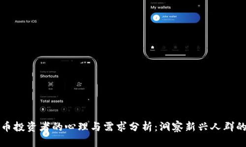 虚拟币投资者的心理与需求分析：洞察新兴人群的特征