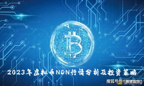 2023年虚拟币NDN行情分析及投资策略