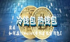 优质如何在TPWallet中创建观