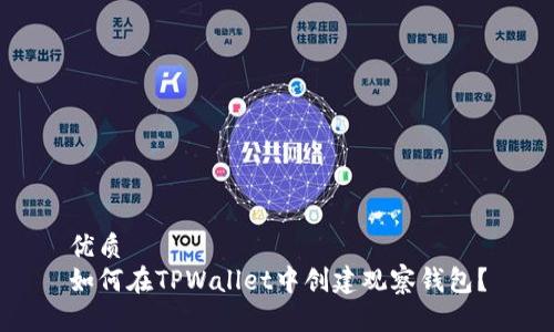 优质
如何在TPWallet中创建观察钱包？