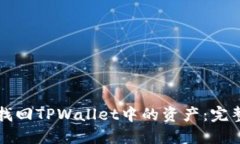 如何找回TPWallet中的资产：