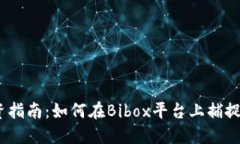 Bibox虚拟币投资指南：如何