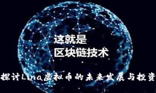 深入探讨Lina虚拟币的未来发展与投资机会