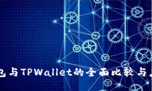 货币钱包与TPWallet的全面比较与应用指南