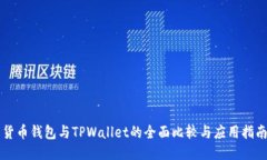 货币钱包与TPWallet的全面比