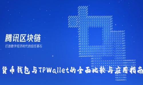 货币钱包与TPWallet的全面比较与应用指南