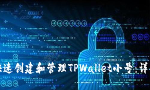 如何快速创建和管理TPWallet小号：详细指南